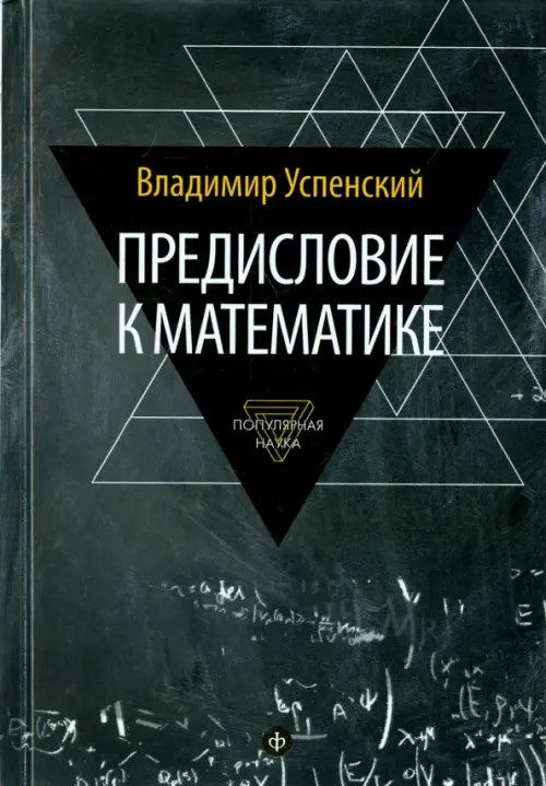 Обложка книги «Предисловие к математике. Сборник статей» — Успенский Владимир Андреевич, ISBN 9785367036060