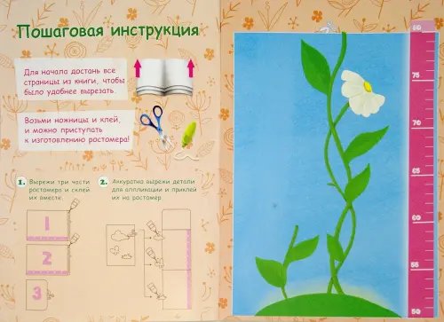 Дополнительное изображение книги «Ростомер-аппликация для девочек. Книжка-мастерилка»