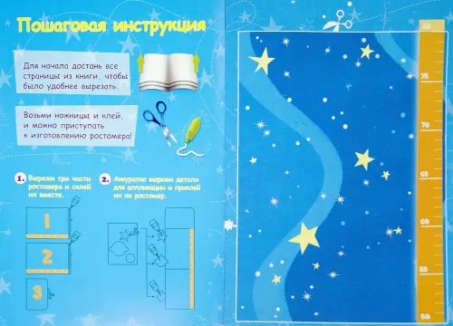 Дополнительное изображение книги «Ростомер-аппликация для мальчиков. Книжка-мастерилка»