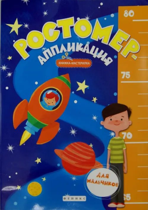 Обложка книги «Ростомер-аппликация для мальчиков. Книжка-мастерилка», ISBN 9785222259962