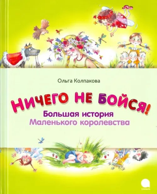 Обложка книги «Ничего не бойся! Большая история Маленького королевства» — Колпакова Ольга Валерьевна, ISBN 9785445309895