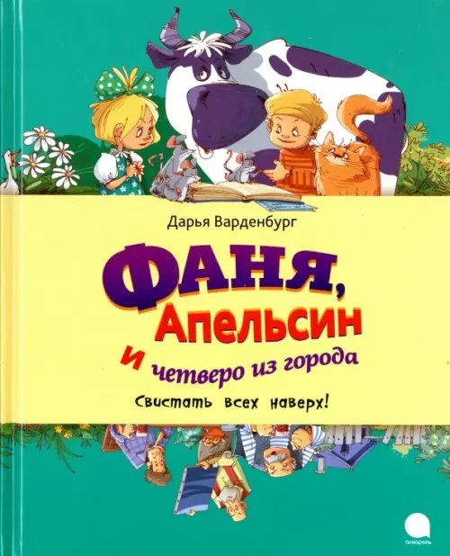 Обложка книги «Фаня, Апельсин и четверо из города. Свистать всех наверх!» — Варденбург Дарья Георгиевна, ISBN 9785445309901