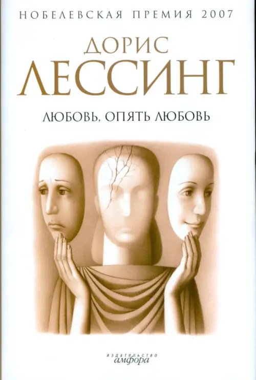 Обложка книги «Любовь, опять любовь» — Лессинг Дорис, ISBN 9785367007619