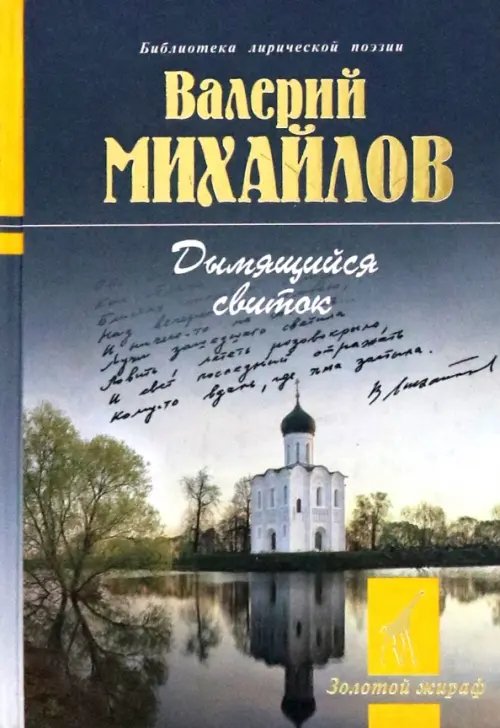 Обложка книги «Дымящийся свиток» — Михайлов Валерий Федорович, ISBN 9785235038363