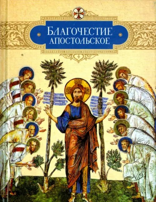 Обложка книги «Благочестие апостольское. О благочестии и жизни христианской по "Постановлениям святых апостолов"», ISBN 9785906793096