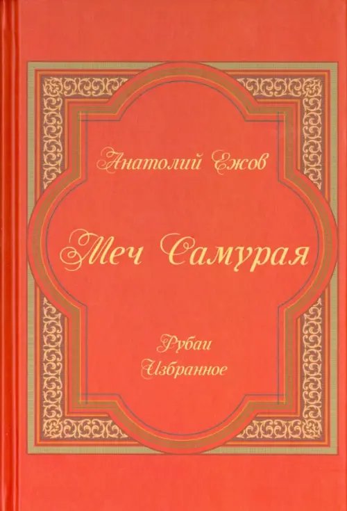 Обложка книги «Меч Самурая. Рубаи. Избранное» — Ежов Анатолий Николаевич, ISBN 9785988622468