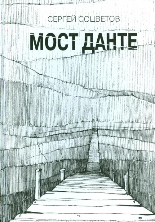 Обложка книги «Мост Данте. Стихотворения» — Соцветов Сергей, ISBN 9785988622505