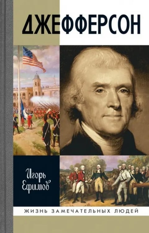 Обложка книги «Джефферсон» — Ефимов Игорь Маркович, ISBN 9785235038226