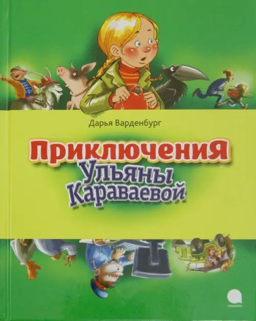 Обложка книги «Приключения Ульяны Караваевой» — Варденбург Дарья Георгиевна, ISBN 9785445309918