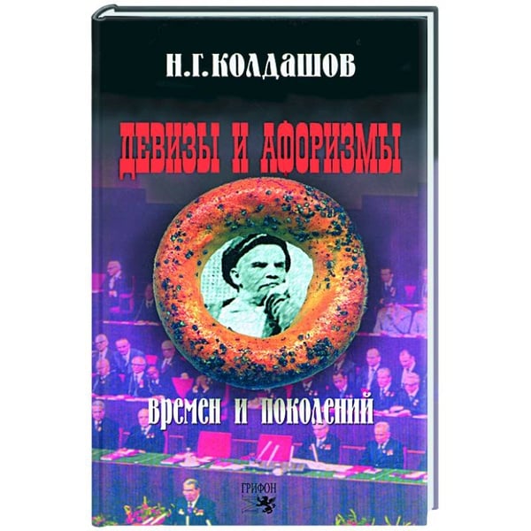 Обложка книги «Девизы и афоризмы» — Колдашов Н.Г., ISBN 9785988620488