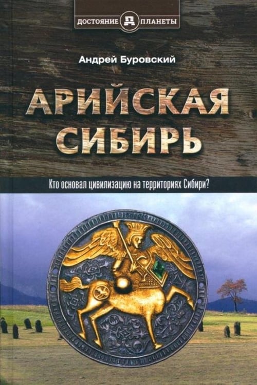 Обложка книги «Арийская Сибирь» — Буровский Андрей Михайлович, ISBN 9785906756558