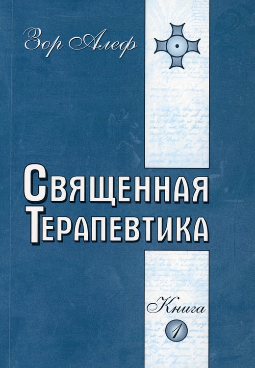 Дополнительное изображение книги «Священная Терапевтика. Методы эзотерического целительства. Книга 1»