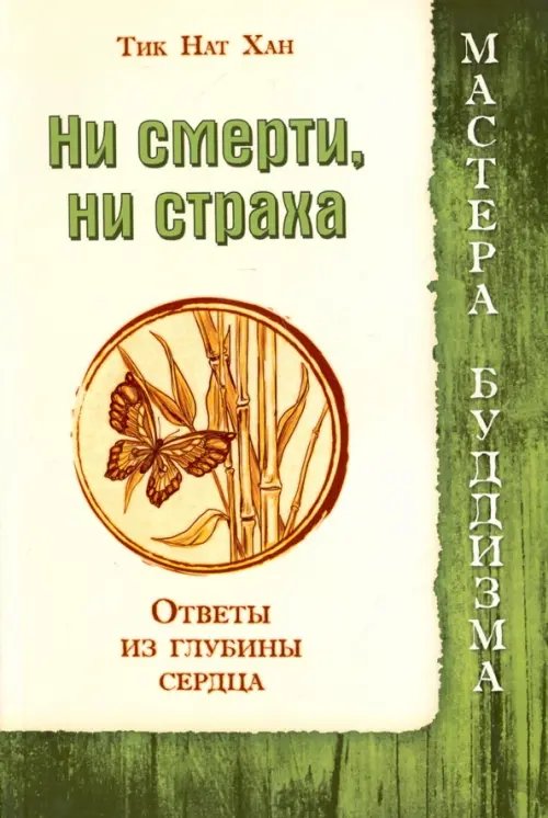 Обложка книги «Ни смерти, ни страха. Ответы из глубины сердца» — Тит Нат Хан, ISBN 9785426001176