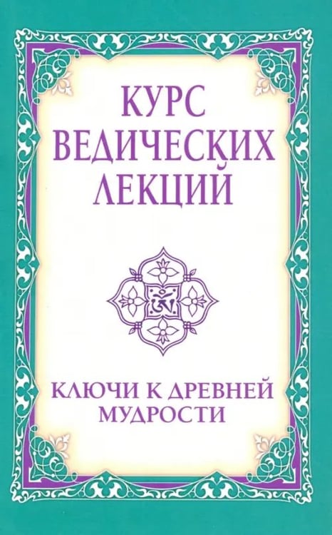 Обложка книги «Курс ведических лекций. Ключи к древней мудрости» — Бхагаван Шри Сатья Саи Баба, ISBN 9785413013830