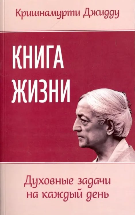 Обложка книги «Книга жизни. Духовные задачи на каждый день» — Кришнамурти Джидду, ISBN 9785413013823