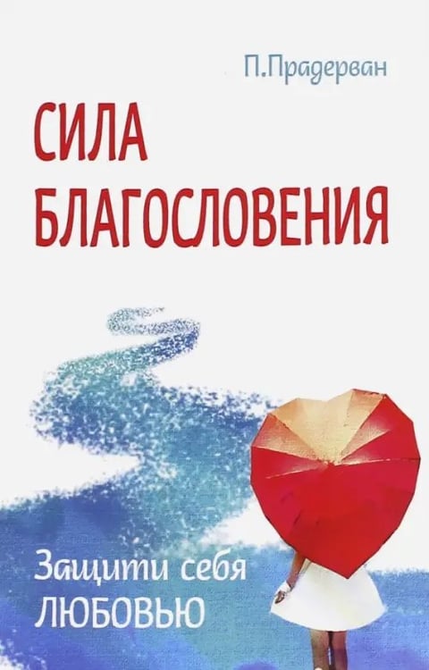 Обложка книги «Сила благословения. Защити себя любовью» — Прадерван Пьер, ISBN 9785426001282