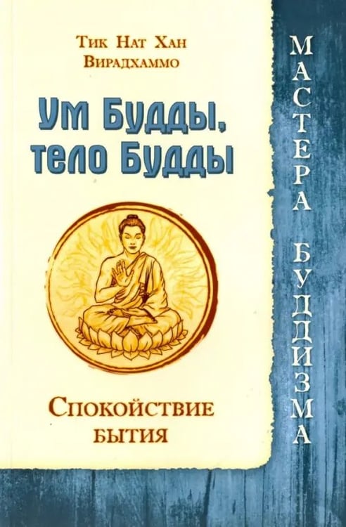 Обложка книги «Ум Будды, тело Будды. Спокойствие Бытия» — Тит Нат Хан, Вирадхаммо, ISBN 9785426001183