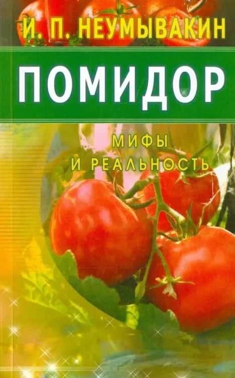 Обложка книги «Помидор.Мифы и реальность» — Неумывакин Иван Павлович, ISBN 9785423602901