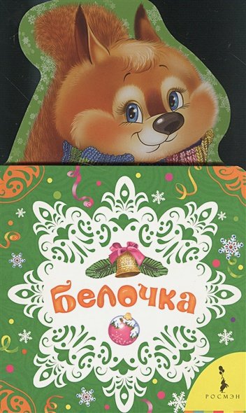 Обложка книги «Белочка» — Здорнова Екатерина, ISBN 9785353075974