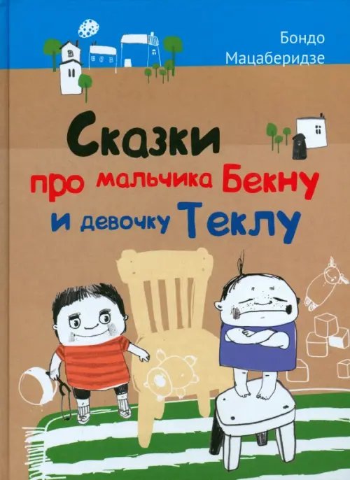 Обложка книги «Сказки про мальчика Бекну и девочку Теклу» — Мацаберидзе Бондо, ISBN 9785845205025