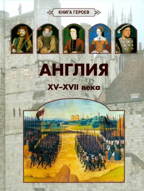 Обложка книги «Англия. XV-XVII века» — Киселев А., ISBN 9785359010061