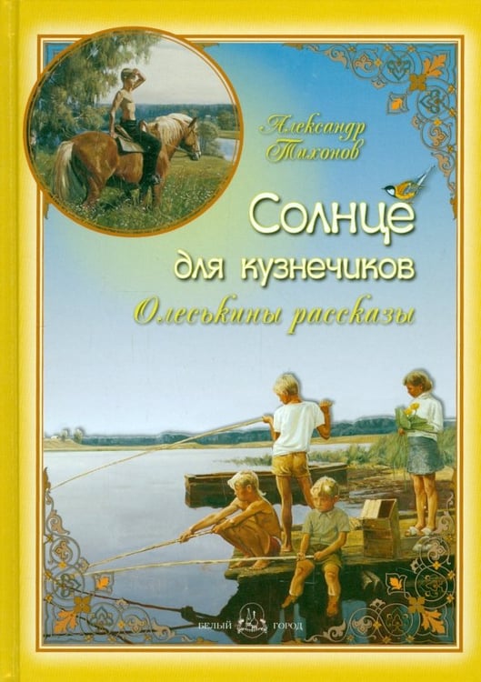 Обложка книги «Солнце для кузнечиков. Олеськины рассказы» — Тихонов Александр, ISBN 9785359010207