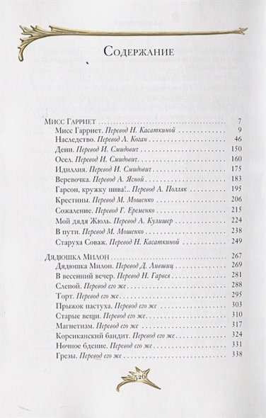 Дополнительное изображение книги «Мисс Гарриет»