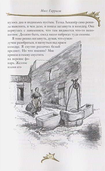 Дополнительное изображение книги «Мисс Гарриет»