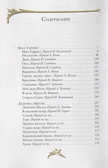 Дополнительное изображение книги «Мисс Гарриет»