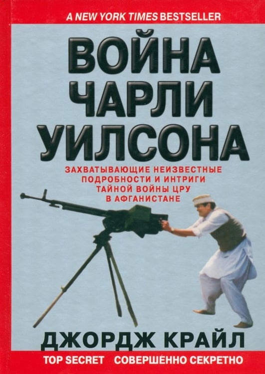 Обложка книги «Война Чарли Уилсона. Захватывающие неизвестные подробности и интриги тайной войны ЦРУ в Афганистане» — Крайл Джордж, ISBN 9785911790110