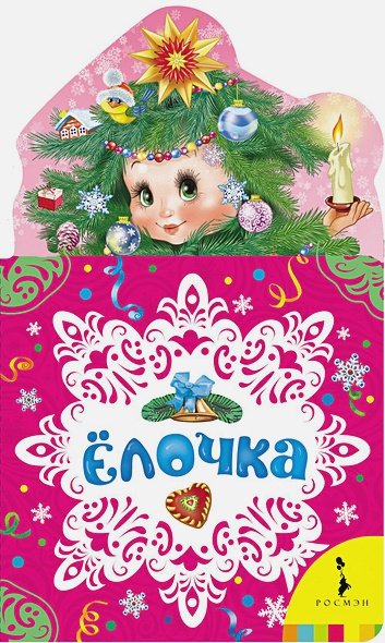 Обложка книги «Елочка», ISBN 9785353075950