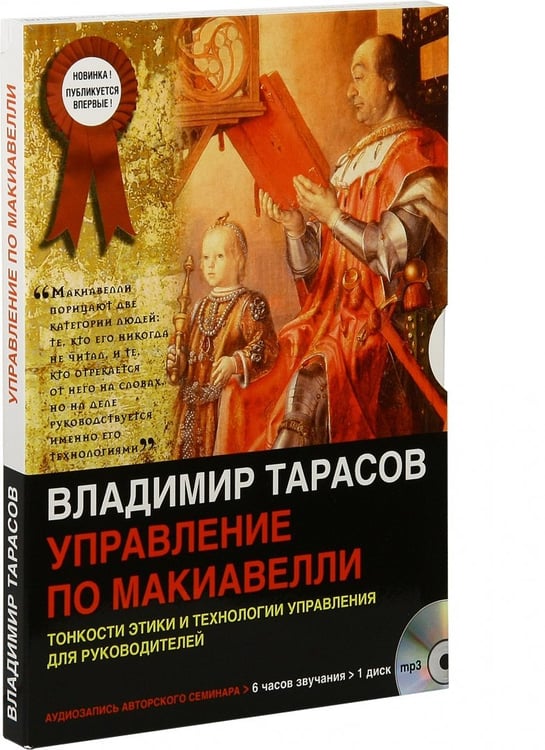 Дополнительное изображение книги «CD-ROM (MP3). Управление по Макиавелли. Тонкости этики и технологии управления для руководителей. Аудиокнига»