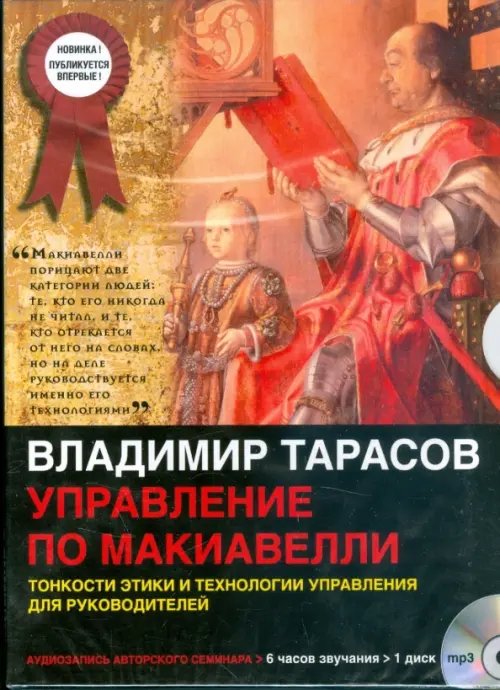 Обложка книги «CD-ROM (MP3). Управление по Макиавелли. Тонкости этики и технологии управления для руководителей. Аудиокнига», ISBN 9785981243851