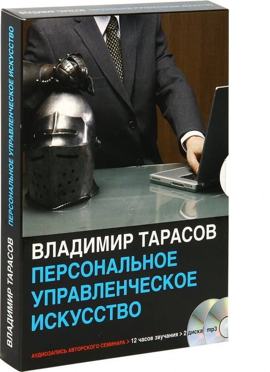 Дополнительное изображение книги «CD-ROM (MP3). Персональное управленческое искусство (2CDmp3) (количество CD дисков: 2)»