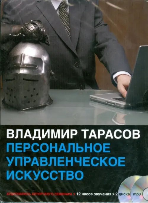 Обложка книги «CD-ROM (MP3). Персональное управленческое искусство (2CDmp3) (количество CD дисков: 2)», ISBN 9785981243837