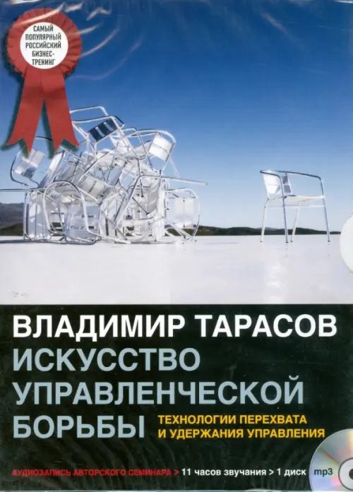 Обложка книги «CD-ROM (MP3). CDmp3 Искусство управленческой борьбы», ISBN 9785981243820