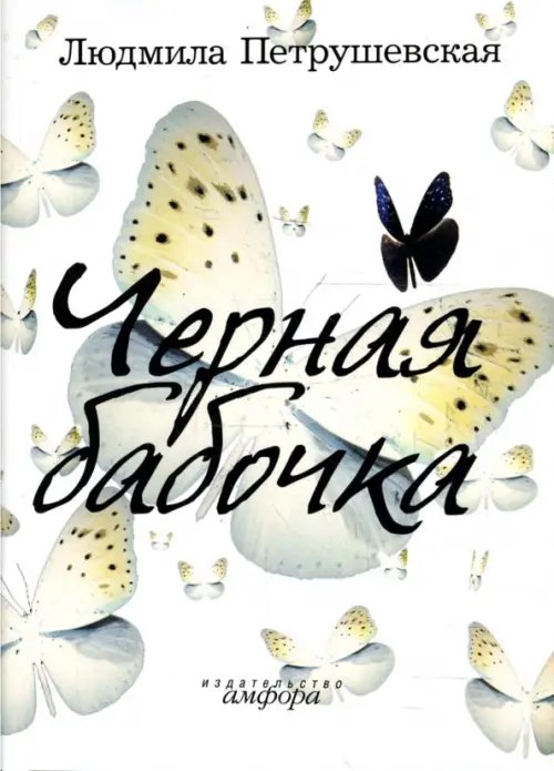 Обложка книги «Черная бабочка. Рассказы, диалоги,пьеса, сказки» — Петрушевская Людмила Стефановна, ISBN 9785367007534