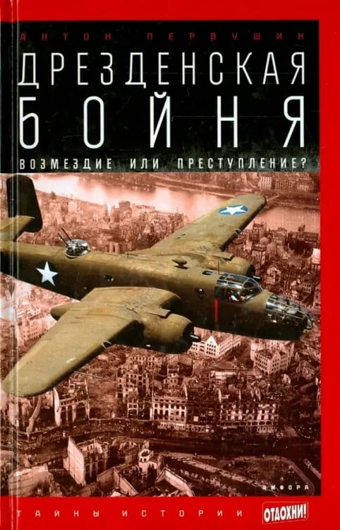 Обложка книги «Дрезденская бойня. Возмездие или преступление?» — Первушин Антон Иванович, ISBN 9785367032062