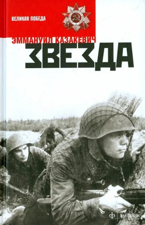 Обложка книги «Звезда» — Казакевич Эммануил Генрихович, ISBN 9785367034417
