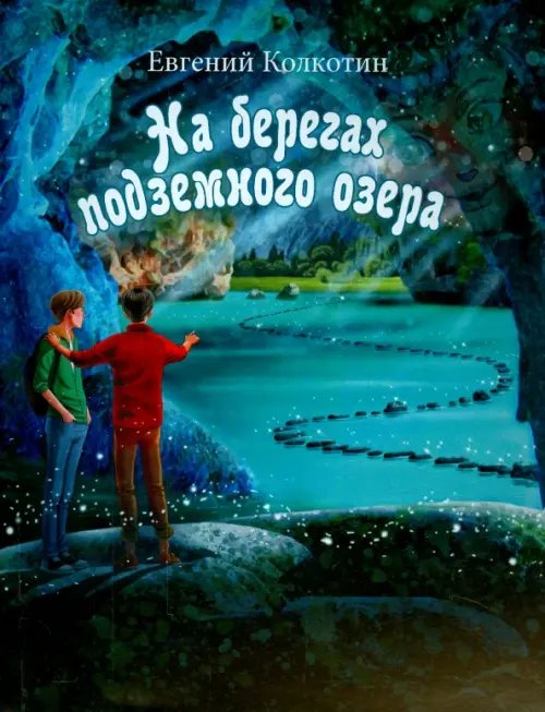 Обложка книги «На берегах подземного озера. Книга первая» — Колкотин Евгений Александрович, ISBN 9785934542031