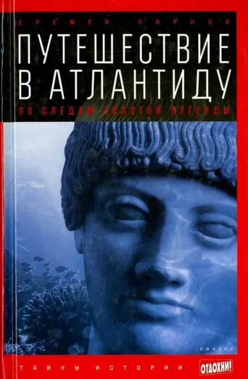 Обложка книги «Путешествие в Атлантиду. По следам золотой легенды» — Парнов Еремей Иудович, ISBN 9785367028003