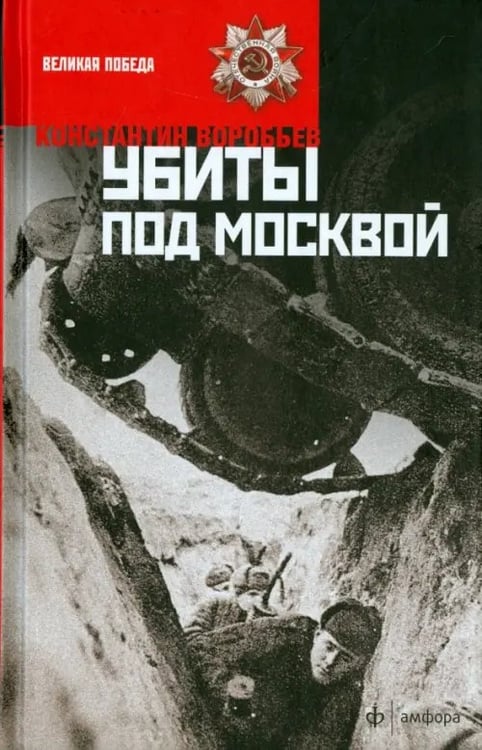 Обложка книги «Убиты под Москвой» — Воробьев Константин Дмитриевич, ISBN 9785367034431