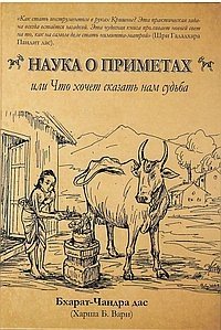 Обложка книги «Наука о приметах, или Что хочет нам сказать судьба: Нимитта-гьяна» — Бхарат Чандра, ISBN 9785820503009