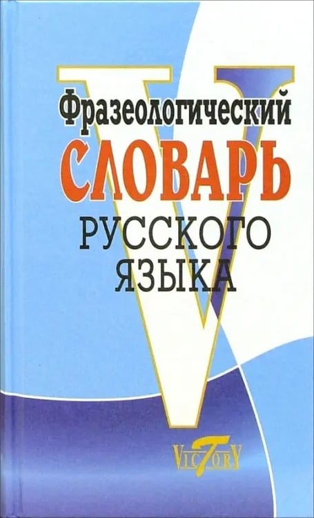 Обложка книги «Фразеологический словарь русского языка», ISBN 9785891739710