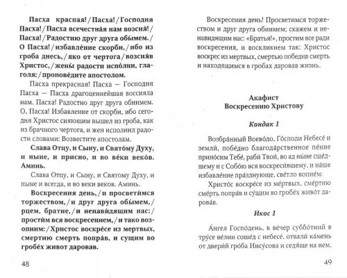 Дополнительное изображение книги «Праздники лета Господня. Воскресение Христово. Пасха. История, богослужение, акафист, слово пастыря»