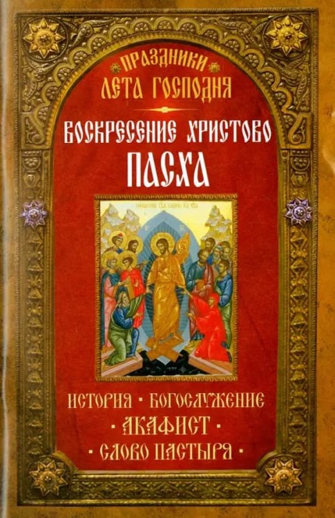 Обложка книги «Праздники лета Господня. Воскресение Христово. Пасха. История, богослужение, акафист, слово пастыря», ISBN 9785000520994