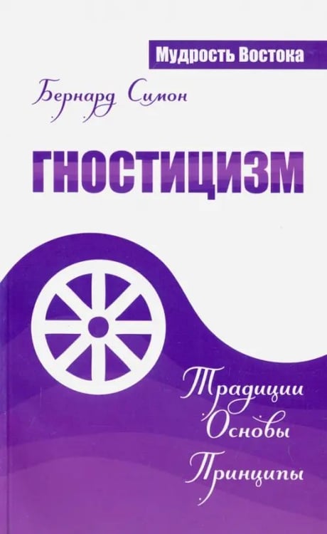 Обложка книги «Гностицизм. Традиции. Основы. Принципы» — Симон Бернард, ISBN 9785426001466