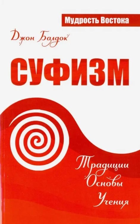 Обложка книги «Суфизм. Традиции. Основы. Учения» — Балдок Джон, ISBN 9785426001435