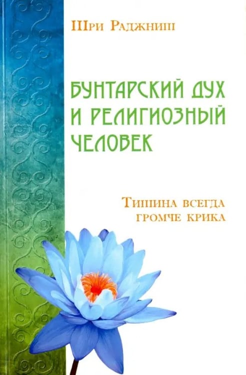 Обложка книги «Бунтарский дух и религиозный человек» — Шри Раджниш, ISBN 9785426001428