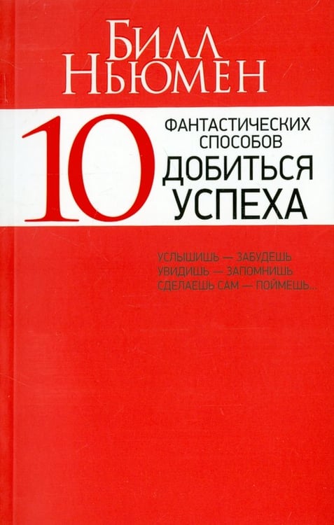 Обложка книги «10 фантастических способов добиться успеха» — Ньюмен Билл, ISBN 9789851527171